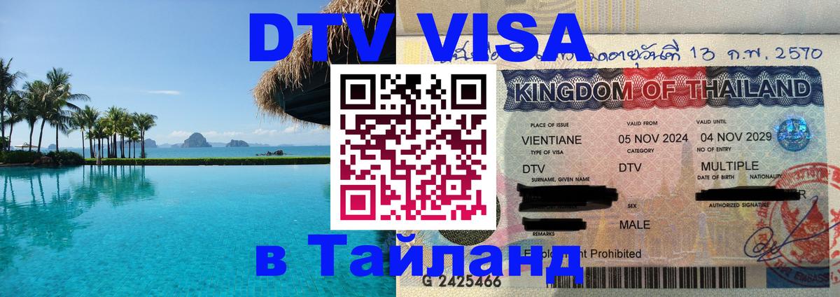 DTV виза Тайланд DTV виза Тайланд