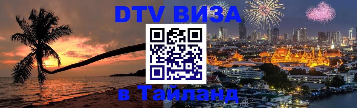 DTV Виза в Тайланд для россиян 